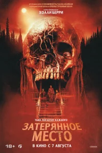 Затерянное место